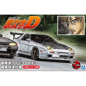 アオシマ  頭文字Dシリーズ No.7 高橋涼介 FC3S RX-7 箱根対決仕様 1/24スケール プラモデル組立キット｜marusan-hobby