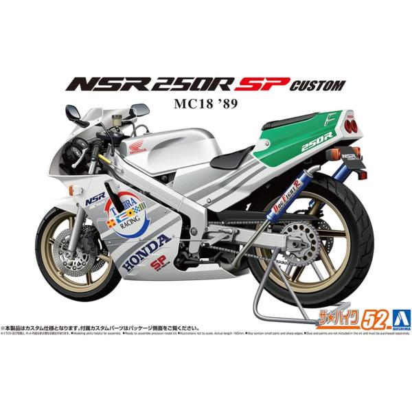 アオシマ  1/12 ザ・バイクシリーズ No.52 ホンダ MC18 NSR250R SP カスタ...