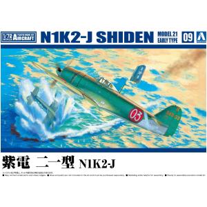 青島文化教材社 1/72 航空機シリーズ No.9 紫電 二一型 N1K2-J プラモデル 組立キット｜marusan-hobby