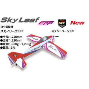 スカイリーフ サンバ EPP スタントバージョン  RC半完成キット+サーボS3270SVが4個付セット フタバ：027062｜marusan-hobby