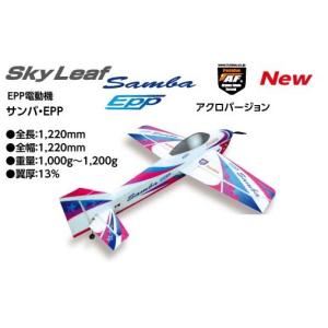 スカイリーフ サンバ EPP アクロバージョン  RC半完成キット+サーボS3270SVが4個付セット フタバ：027079｜marusan-hobby