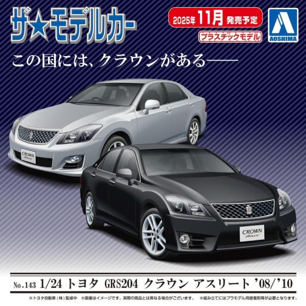アオシマ ザ・モデルカー No.143 1/24 トヨタ GRS204 クラウン アスリート '08...