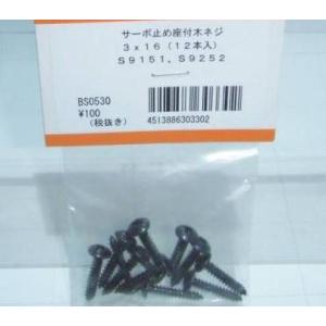 フタバ:BS0530 サーボ止め座付木ネジ（12ヶ入） 3×16mm (S9151/S9252)｜marusan-hobby