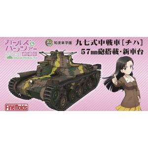 ファインモールド『ガールズ ＆ パンツァー』 1/35 知波単学園 九七式中戦車[チハ]57mm砲搭載・新車台｜marusan-hobby