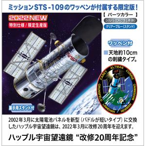 1/200 ハッブル宇宙望遠鏡 “改修20周年記念” プラモデル
