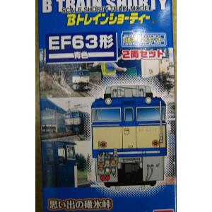 Bトレインショーティー EF63形電気機関車(青色) 2両set｜marusan-hobby