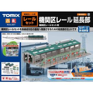 トミーテック TOMIX Nゲージ 機関区レール延長部 91037 鉄道模型用品｜marusan-hobby