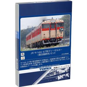 TOMIX Nゲージ JR キハ66・67形 復活国鉄色 セット 98124 鉄道模型 ディーゼルカー｜marusan-hobby