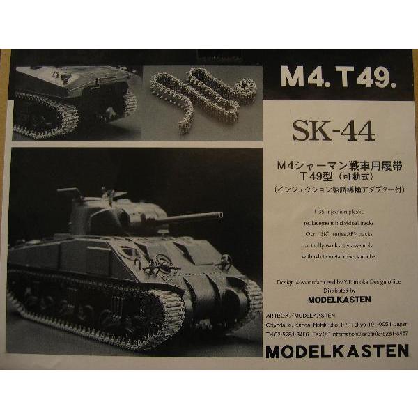 モデルカステン1/35　M4シャーマンT49型戦車用可動キャタピラ