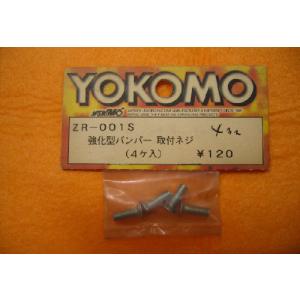 強化型版バンパー取付ネジ (4個入) ヨコモ ZR-001S