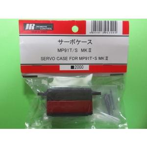 日本遠隔 JR (05390) サーボケース (MP91T/S MKII)【ネコポス便対応】