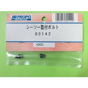 日本遠隔 (80142) シーソー 取付ボルト【ネコポス便対応】