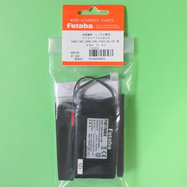 フタバ (306433) 送信機用 (空/地上用) リチウムフェライト電池 FT2F1700BV2