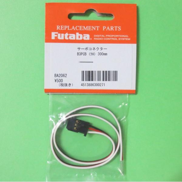 フタバ (300271) サーボ用コネクター B3PC 300mm【ネコポス便対応】
