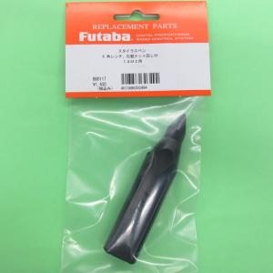 双葉電子工業 フタバ (303548) 32MZ/18MZ/18SZ/14MZ/12Z 純正のレバー