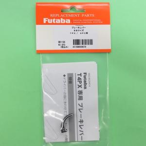 双葉電子工業 フタバ T10PX用 アルミブレーキトリガー BT1236【メール