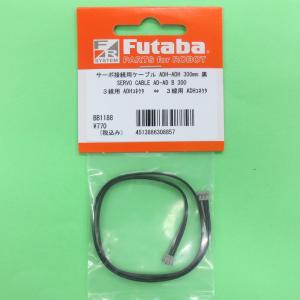 フタバ (308857) SERVO CABLE AD-AD B 300:ADHコネクタ用ケーブル) 300mm 【ネコポス便対応】