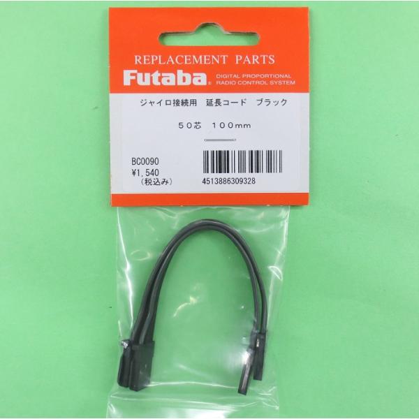 フタバ (309328) ブラックコード 受信機やジャイロの接続に 100mm (2本入り)【ネコポ...