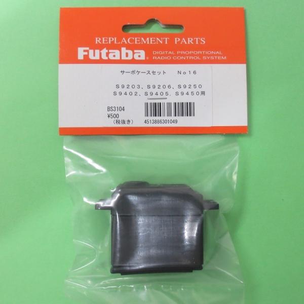 フタバ (301049) (16) S9203/S9402/S9250/S9450/S9206/S9...