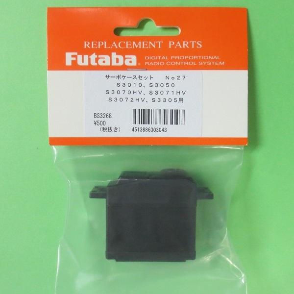 フタバ (303043) (27) S3010/S3050/S3070HV/S3071HV/S307...