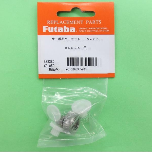 フタバ (305283) (65) BLS251/256HV/276SV用サーボギヤーセット【ネコポ...