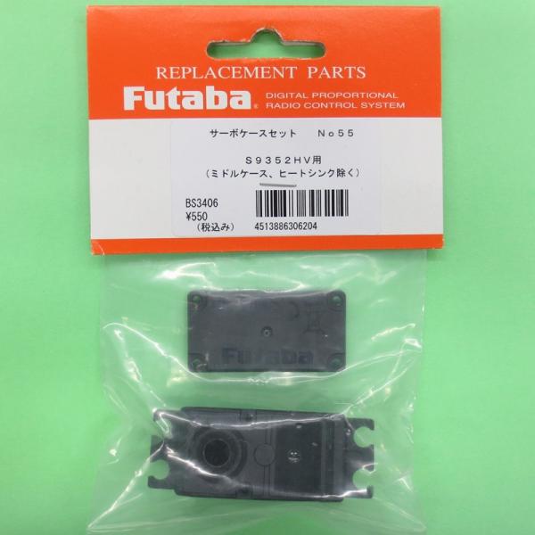 フタバ (306204) (55) S9352HV用 サーボケースセット【ネコポス便対応】