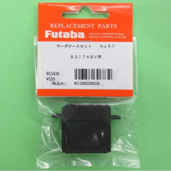 フタバ (306839) (57) S3174SV用サーボケースセット【クロネコゆうパケット対応】