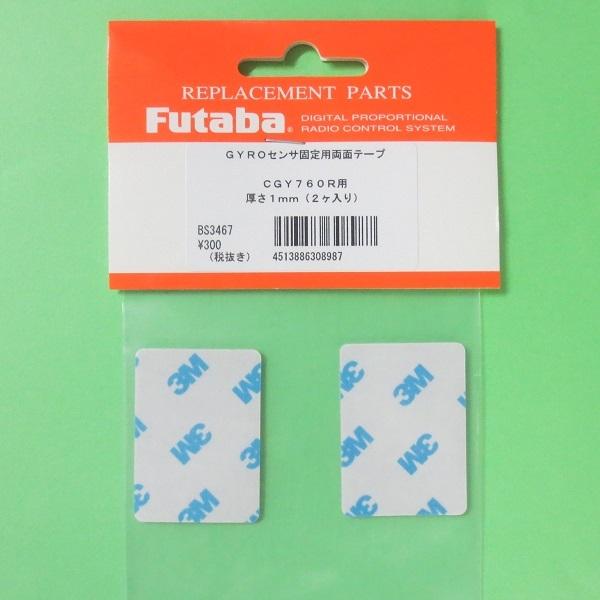 フタバ (308987) CGY760R専用 固定両面テープ ２枚セット【ネコポス便対応】