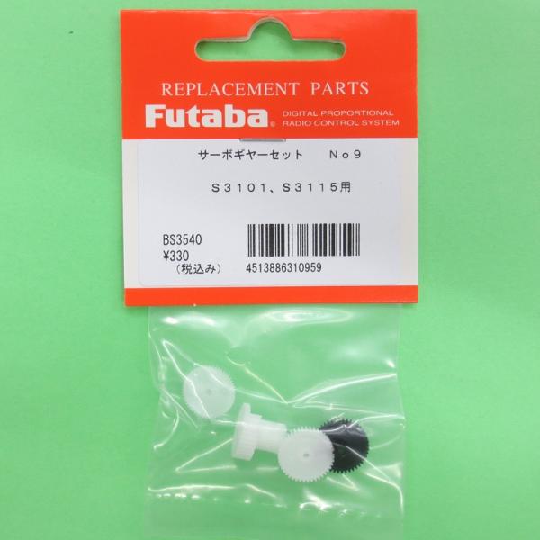 フタバ (310959) (9) S3101/3115用 サーボギヤーセット【ネコポス便対応】