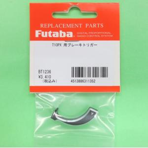 双葉電子工業 フタバ T10PX用 アルミブレーキトリガー BT1236【メール