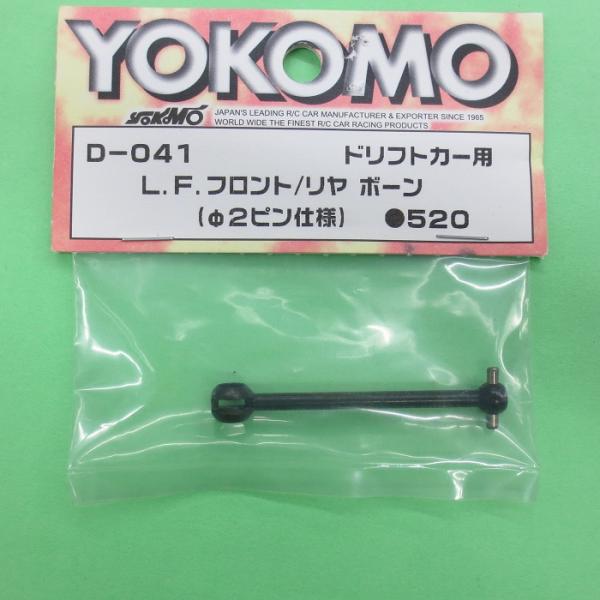 ヨコモ (D-041) (ドリフトカー用) L.F.フロント/リアボーン（φ2ピン仕様）【ネコポス・...
