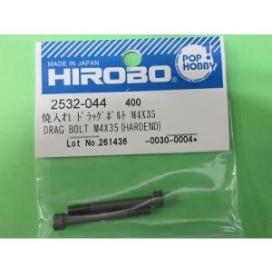 ヒロボー 2532-044 焼入れドラックボルト M4x35