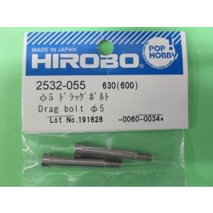 ヒロボー 2532-055 φ5 ドラッグボルト