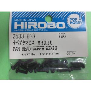 ヒロボー 2533-013 なべ頭ビス M3X10