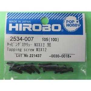 ヒロボー 2534-007 タッピングスクリュー M3X12 黒