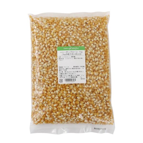 「アメリカンテイスト」ポップコーン粒　1ｋｇ【ポップコーン豆】
