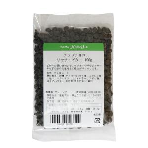 チョコチップ リッチ＆ビター 100g 夏季クール便 賞味期限2026.9.8