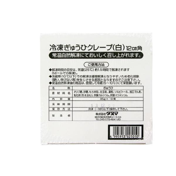 冷凍ぎゅうひ（求肥）クレープ（白色）35ｇ（12cm角）×10枚入（クール便）