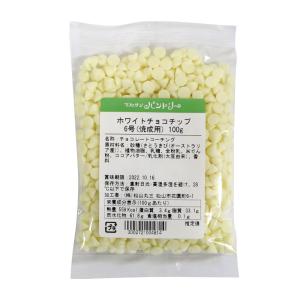 ホワイトチョコチップ　100g　5-10月夏季クール便【C】｜marusanpantry