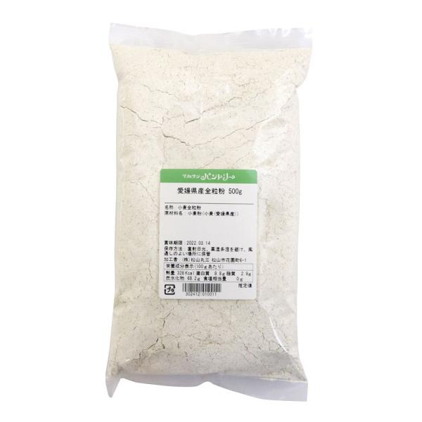 愛媛県産 全粒粉 500g 賞味期限2026.10.6
