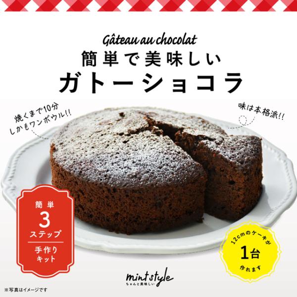 【手作りキット】簡単で美味しいガトーショコラ　バレンタイン チョコ　手作り