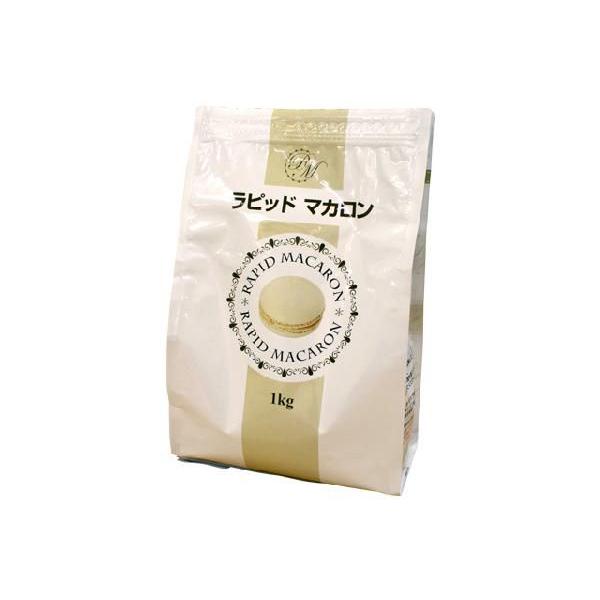 ラピッドマカロン 1kg（マカロン専用ミックス粉）約300個分　賞味期限2026.2.27