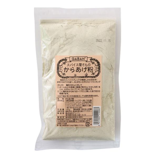 スパイス屋さんのからあげ粉　150ｇ