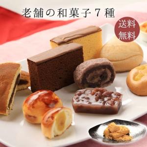 老舗の和菓子7種お試しセット 人気 送料無料 バレンタイン 和菓子 お菓子 お取り寄せ 小分け おやつ ギフト 個包装 手土産 プレゼント お返し お礼