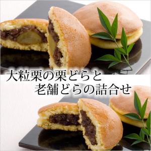 老舗のどら焼きと大粒栗の栗どら焼き ８個入  人気 和菓子 プレゼント 送料無料 個包装 御礼 御祝 内祝 栗 お供え 御供 手土産 お取り寄せ 入学 卒業 挨拶