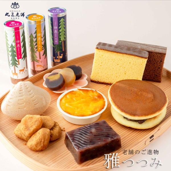 老舗のご進物 雅つつみ 父の日 送料無料  人気 ギフト 和菓子 スイーツ プレゼント お取り寄せ ...