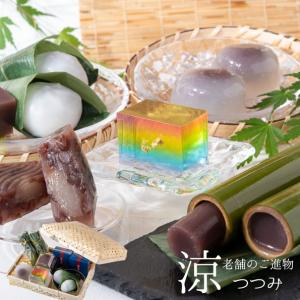 夏季限定　ご進物 涼つつみ 送料無料 人気 詰め合わせ ギフト スイーツ 和菓子 風呂敷包み お祝 内祝 御祝 誕生日 お礼 涼菓 夏ギフト 贈答用