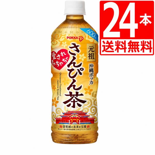 さんぴん茶 沖縄ポッカさんぴん茶 600ml×24本 1ケース ペットボトル お茶 ジャスミン 爆買
