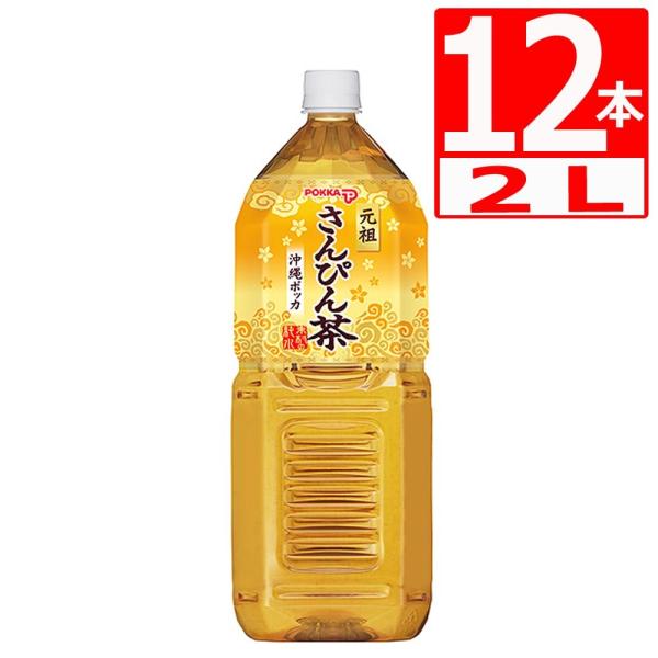 さんぴん茶 沖縄ポッカさんぴん茶 2L×12本 ポッカ ペットボトル ジャスミン 爆買