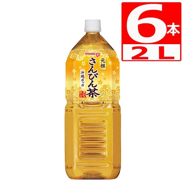 さんぴん茶 沖縄ポッカさんぴん茶 2L×6本 ポッカ　ペットボトル